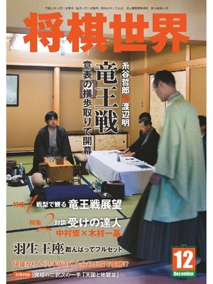 cover image of 将棋世界（日本将棋連盟発行）: 2015年12月号